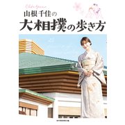 山根千佳の大相撲の歩き方（マイクロマガジン社） [電子書籍]