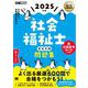 福祉教科書 社会福祉士 完全合格問題集 2025年版 （翔泳社） [電子書籍]
