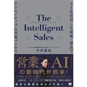 The Intelligent Sales AIを活用した最速・最良でクリエイティブな営業プロセス（翔泳社） [電子書籍]