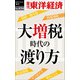 大増税時代の渡り方―週刊東洋経済eビジネス新書No.454（東洋経済新報社） [電子書籍]