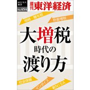 大増税時代の渡り方―週刊東洋経済eビジネス新書No.454（東洋経済新報社） [電子書籍]