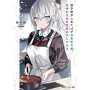 語学留学に来たはずの貴族令嬢、なぜか花嫁修業ばかりしている【電子特別版】（KADOKAWA） [電子書籍]