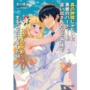 真の仲間じゃないと勇者のパーティーを追い出されたので、辺境でスローライフすることにしました14【電子特別版】（KADOKAWA） [電子書籍]