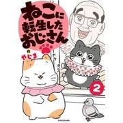 ねこに転生したおじさん 2（KADOKAWA） [電子書籍]