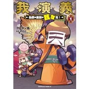 我演義 ～乱世の主役は我々だ！～ 1（KADOKAWA） [電子書籍]