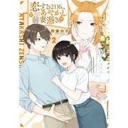 恋する2DK、あやかし前妻憑き。 （2）（KADOKAWA） [電子書籍]