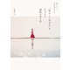 明日、もっと自分を好きになる 「私らしく生きる」をかなえる感性の育て方（KADOKAWA） [電子書籍]