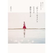 明日、もっと自分を好きになる 「私らしく生きる」をかなえる感性の育て方（KADOKAWA） [電子書籍]