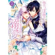 空っぽ聖女として捨てられたはずが、嫁ぎ先の皇帝陛下に溺愛されています 2【電子特典SS付き】（KADOKAWA） [電子書籍]