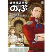 異世界居酒屋「のぶ」（18）（KADOKAWA） [電子書籍]