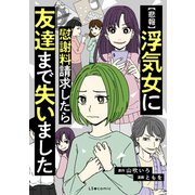 【悲報】浮気女に慰謝料請求したら友達まで失いました（KADOKAWA） [電子書籍]