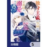 独身主義の令嬢は、公爵様の溺愛から逃れたい【分冊版】 5（KADOKAWA） [電子書籍]