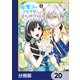 氷魔法のアイス屋さんは、暑がり神官様のごひいきです。【分冊版】 20（KADOKAWA） [電子書籍]