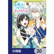 氷魔法のアイス屋さんは、暑がり神官様のごひいきです。【分冊版】 20（KADOKAWA） [電子書籍]