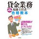貸金業務取扱主任者 合格教本 改訂第9版（技術評論社） [電子書籍]