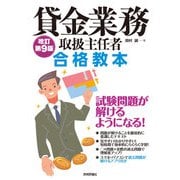 貸金業務取扱主任者 合格教本 改訂第9版（技術評論社） [電子書籍]