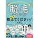 脱毛先生！ 悩める女子のために脱毛のすべてをするっと教えてください！（クロスメディア・パブリッシング） [電子書籍]