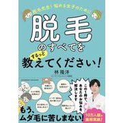 脱毛先生！ 悩める女子のために脱毛のすべてをするっと教えてください！（クロスメディア・パブリッシング） [電子書籍]