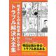 マンガでわかる！ 地主さんの失敗事例から学ぶトラブル解決大全集（クロスメディア・パブリッシング） [電子書籍]