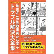 マンガでわかる！ 地主さんの失敗事例から学ぶトラブル解決大全集（クロスメディア・パブリッシング） [電子書籍]