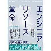エンジニアリソース革命（クロスメディア・パブリッシング） [電子書籍]