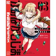 かみながしじま ～輪廻の巫女～（3）（講談社） [電子書籍]