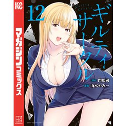 ヨドバシ.com - ギルティサークル（12）（講談社） [電子書籍] 通販【全品無料配達】