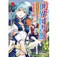 外れスキル「世界図書館」による異世界の知識と始める「産業革命」（1）ファイアーアロー？うるせえ、こっちはライフルだ！！（講談社） [電子書籍]