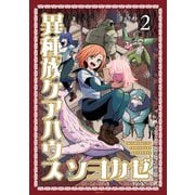 異種族ケアハウス ソヨカゼ（2）（講談社） [電子書籍]