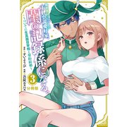 異世界トリップしたTL小説愛好家、閨の記録係になる。 ～ついでに生真面目宰相と契約結婚～ 分冊版（3）（講談社） [電子書籍]