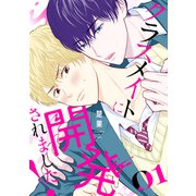 クラスメイトに開発されました！（1）（講談社） [電子書籍]