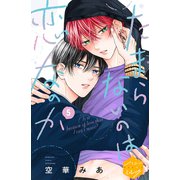 たまらないのは恋なのか 分冊版（5）（講談社） [電子書籍]