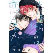 たまらないのは恋なのか（2）（講談社） [電子書籍]