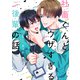 社畜くんとウザすぎる後輩の話（1）（講談社） [電子書籍]