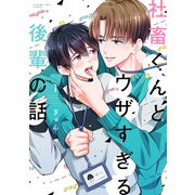 社畜くんとウザすぎる後輩の話（1）（講談社） [電子書籍]