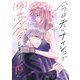 今日夫にナイショで（仮）恋愛します （comic tint） 分冊版（19）（講談社） [電子書籍]