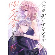 今日夫にナイショで（仮）恋愛します （comic tint） 分冊版（19）（講談社） [電子書籍]