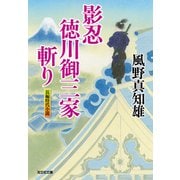 影忍・徳川御三家斬り（光文社） [電子書籍]