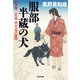 服部半蔵の犬～奇剣三社流 望月竜之進～（光文社） [電子書籍]