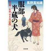服部半蔵の犬～奇剣三社流 望月竜之進～（光文社） [電子書籍]