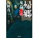 帰郷～鬼役（三十四）～（光文社） [電子書籍]