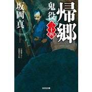 帰郷～鬼役（三十四）～（光文社） [電子書籍]