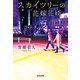 スカイツリーの花嫁花婿（光文社） [電子書籍]