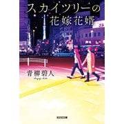 スカイツリーの花嫁花婿（光文社） [電子書籍]