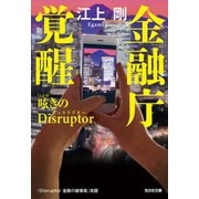 金融庁覚醒 呟きのDisruptor（ディスラプター）（光文社） [電子書籍]