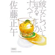 彼女について知ることのすべて 新装版（光文社） [電子書籍]