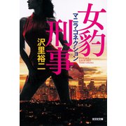 女豹刑事（デカ） マニラ・コネクション（光文社） [電子書籍]