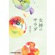 女神のサラダ（光文社） [電子書籍]