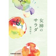 女神のサラダ（光文社） [電子書籍]