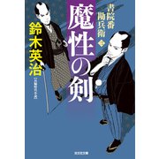 書院番勘兵衛 魔性の剣（光文社） [電子書籍]